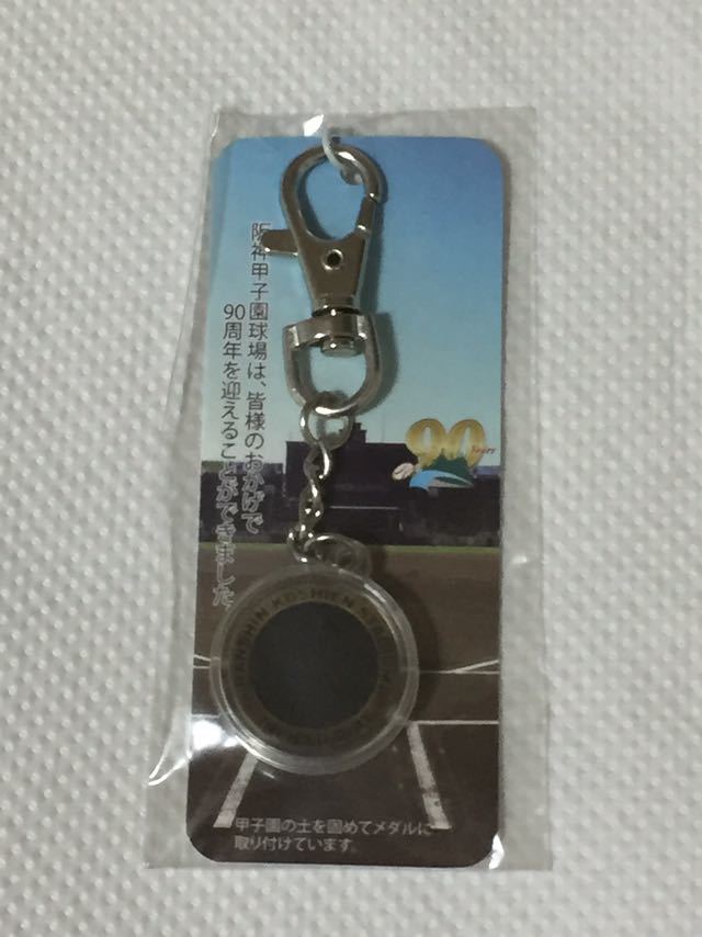 数量限定，新作 阪神甲子園球場 90周年記念品 甲子園の土 キーホルダー 来場者限定配布品 高校野球 タイガース(その他)｜売買されたオークション情報、yahooの商品情報をアーカイブ公開 - オークファン その他