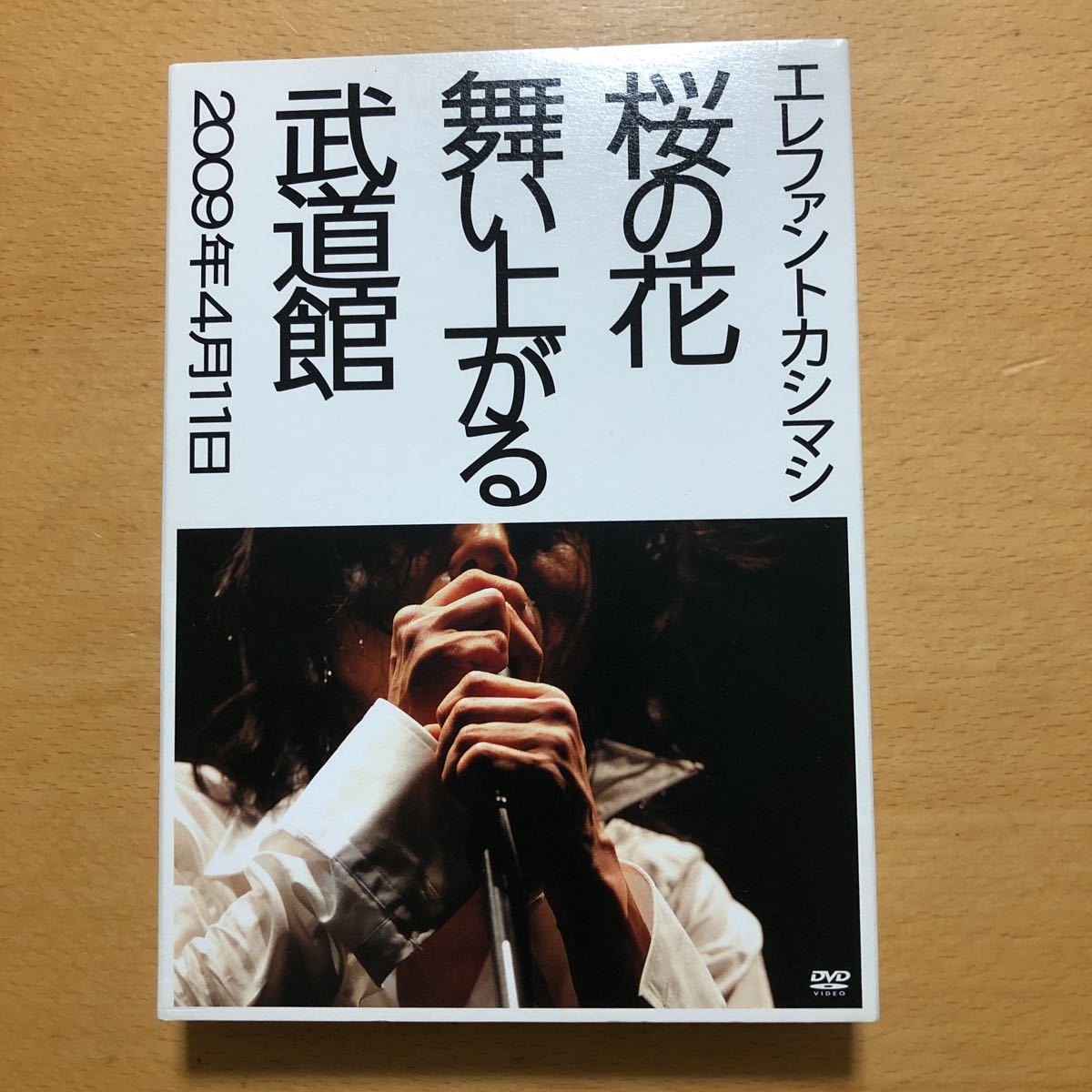 エレファントカシマシ『桜の花舞い上がる武道館』初回限定盤2DVD160分