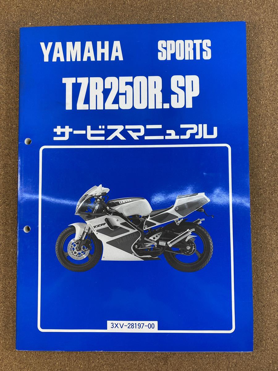 即決 TZR250R SP サービスマニュアル 整備本 YAMAHA ヤマハ M061405B