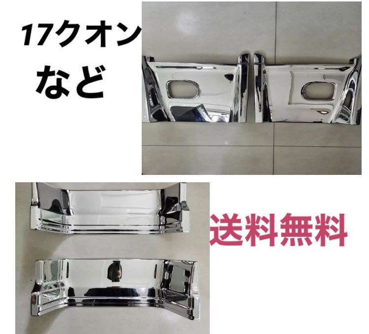 数量限定，爆買い UD メッキ ステップ アッパー&ミドル 左右セット クオン 新型 17パーフェクトクオン(外装)｜売買されたオークション情報、yahooの商品情報をアーカイブ公開 - オークファン 外装