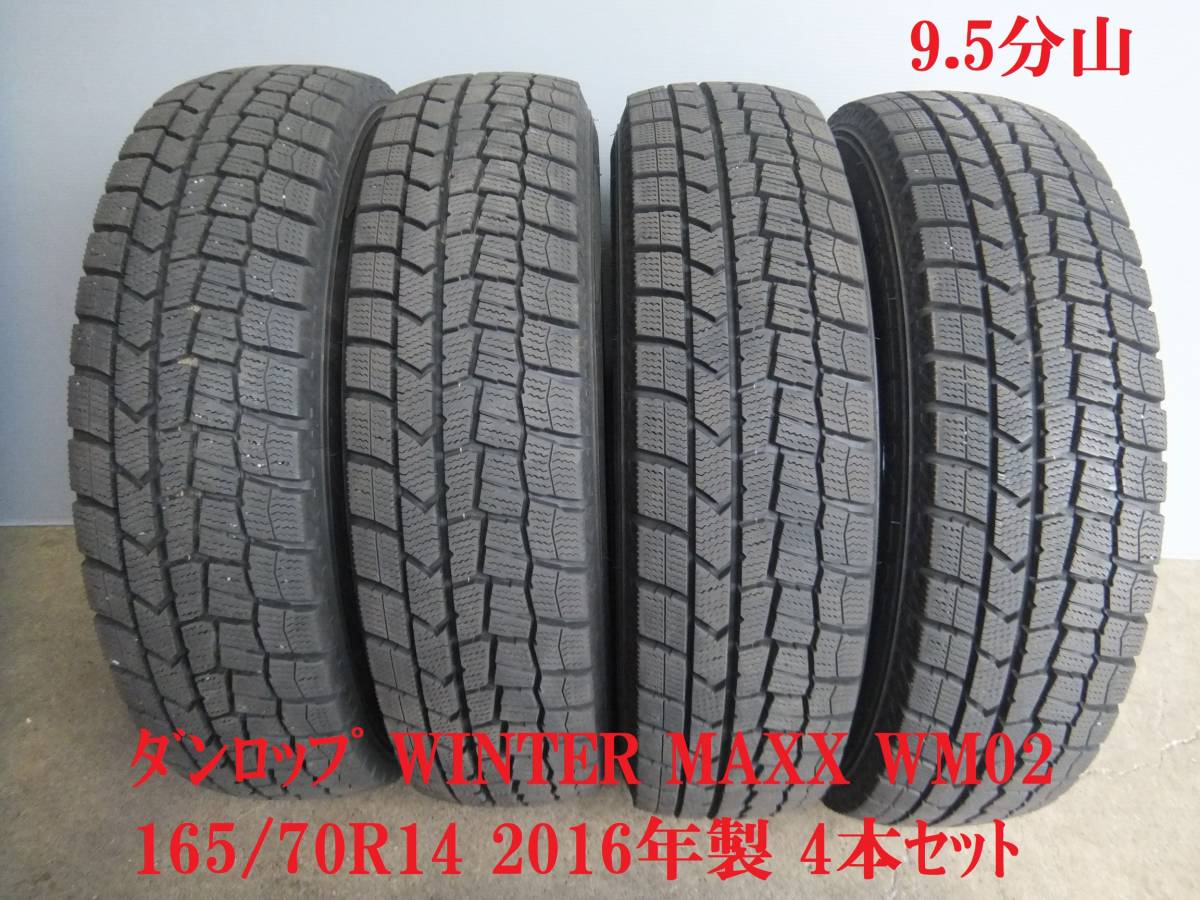 9.5分山】165/70R14 ダンロップWINTER MAXX WM02☆2016年製☆4本セット