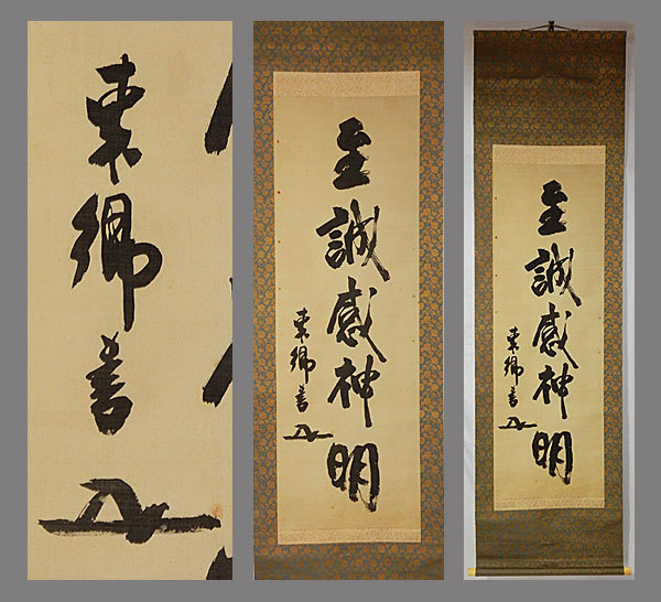 真作】□東郷平八郎□一行書大幅□東郷吉太郎鑑識箱□二
