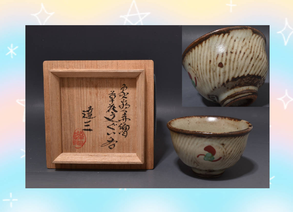 島岡達三 人間国宝 共箱 | 緑和堂 民芸 鑑賞陶器 酒器 象嵌赤絵草花文