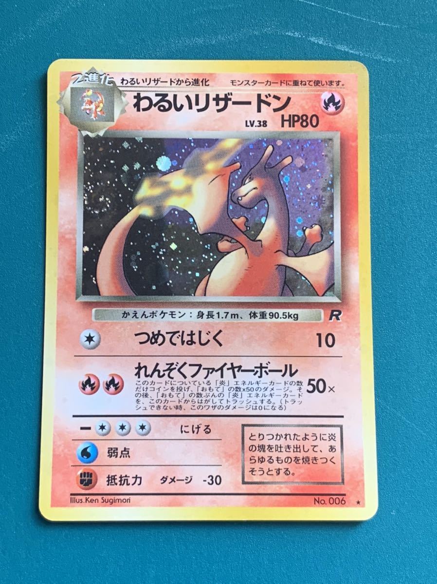 リザードン その① わるいリザードン 旧裏面 charizard 当時もの リザードン その① わるいリザードン 旧裏面 charizard 当時もの