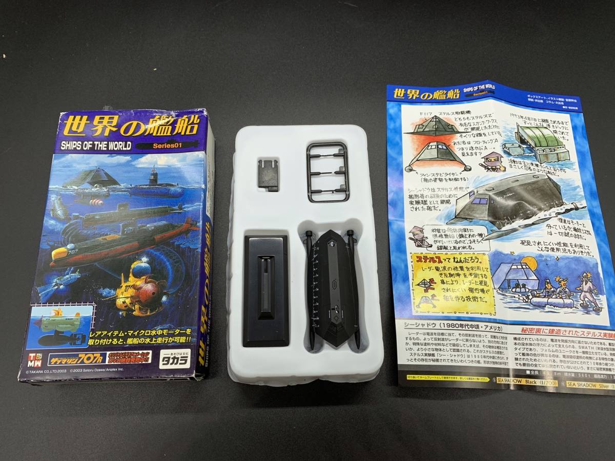 タカラ 世界の艦船 Series01 アメリカ海軍 ステルス実験艦 シーシャドウ 撮影用マーカー付 1 700 潜水艦 フィギュア Ship Of The World 乗り物 売買されたオークション情報 Yahooの商品情報をアーカイブ公開 オークファン Aucfan Com