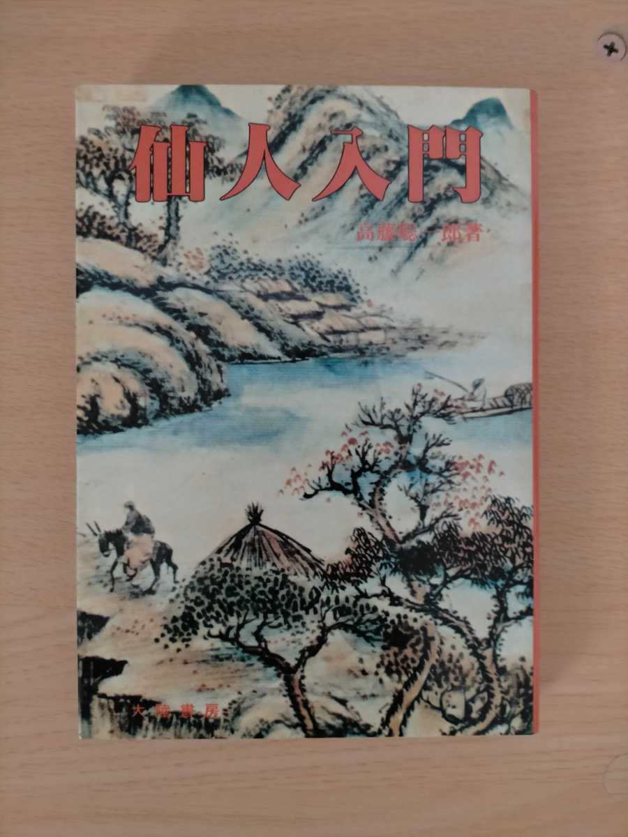 仙人入門 高藤聡一郎 大陸書房 送料無料