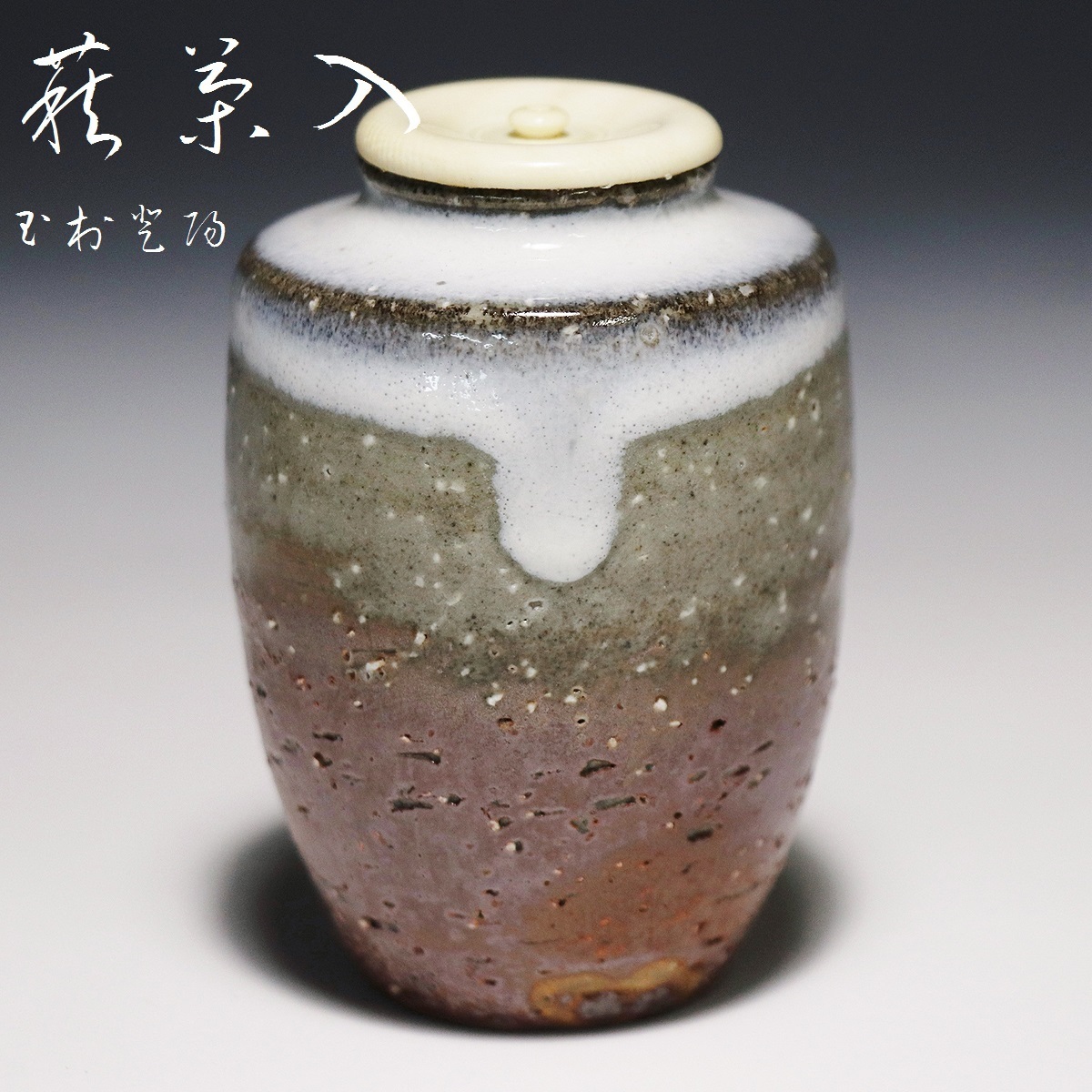 侍】日本工芸会正会員 『玉村登陽』作 萩茶入 仕覆共箱付 茶道具 管理