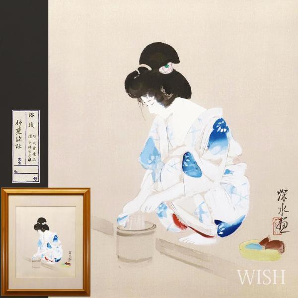 真作】【WISH】伊東深水「浴後」木版画 証明シール シートケース付き