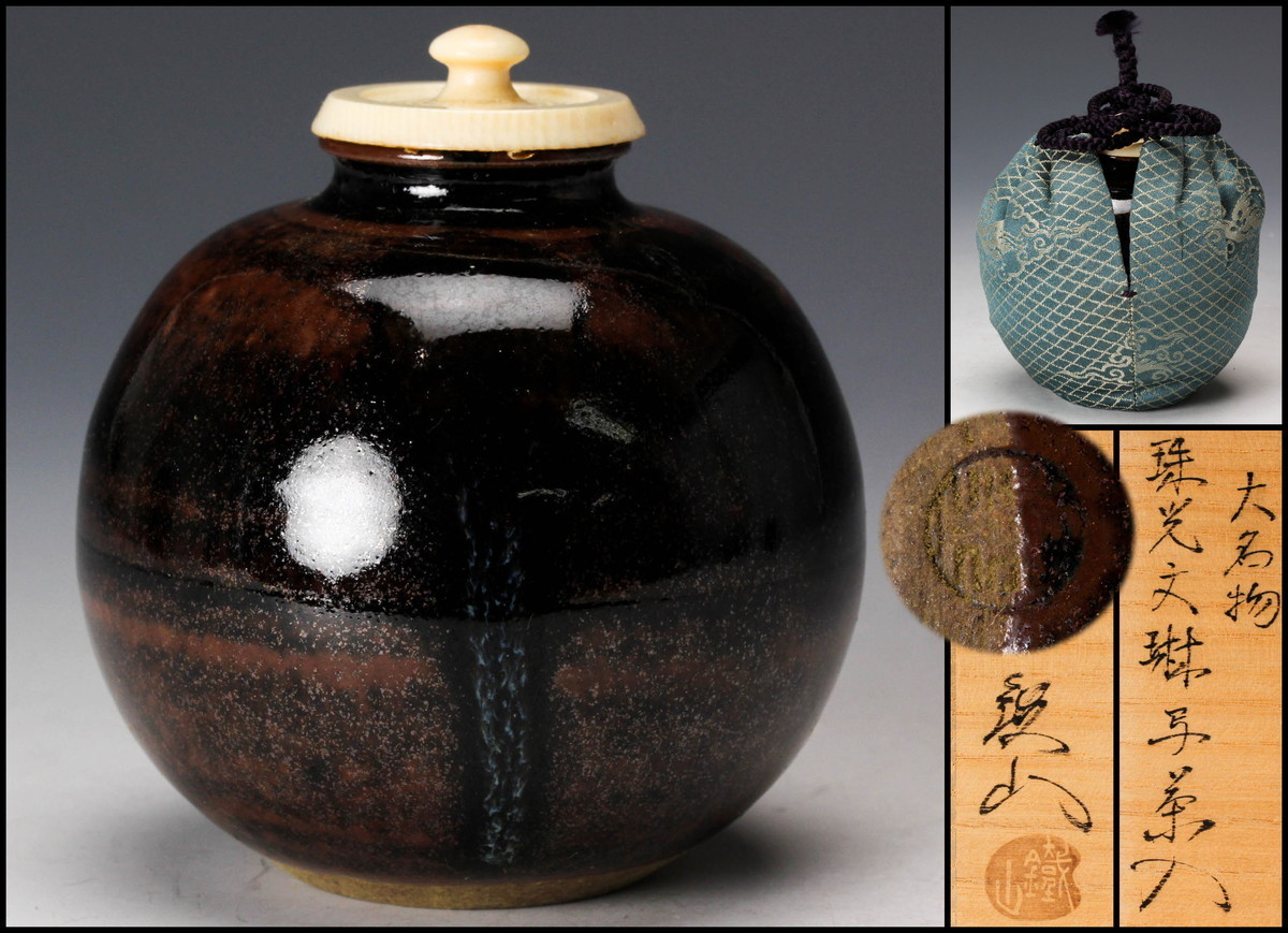 送料無料日本正規品 松本鉄山 大名物珠光文琳写茶入 共箱