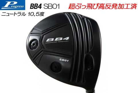 BB4 株式会社プログレス SB01 BB4SB01｜ゴルフクラブヘッドの企画・開発・販売 当店人気スペック (trpx Driver <br>Progress bb4 progress driver高反発（ゴルフ｜スポーツ・アウトドア PROGRESS(プログレス) プログレス , BB4｜ゴルフクラブヘッドの企画・開発・販売 BB4｜第一ゴルフ|堺店のブログ