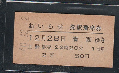 硬券切符 おいらせ発駅着席券 青森ゆき(乗車券)｜売買されたオークション情報、yahooの商品情報をアーカイブ公開 - オークファン 硬券