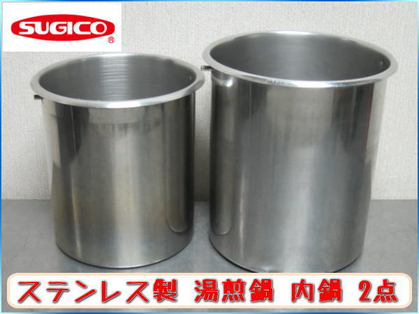 業務用 湯煎ポット 湯煎鍋 内鍋 寸胴鍋 SUGICO (スギコ) 2点