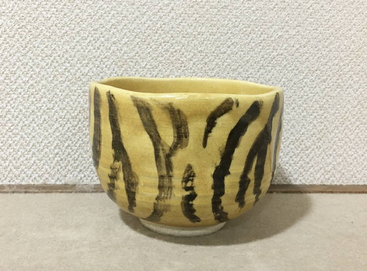 十六代永楽善五郎(即全) 黄薬寅茶碗 共箱