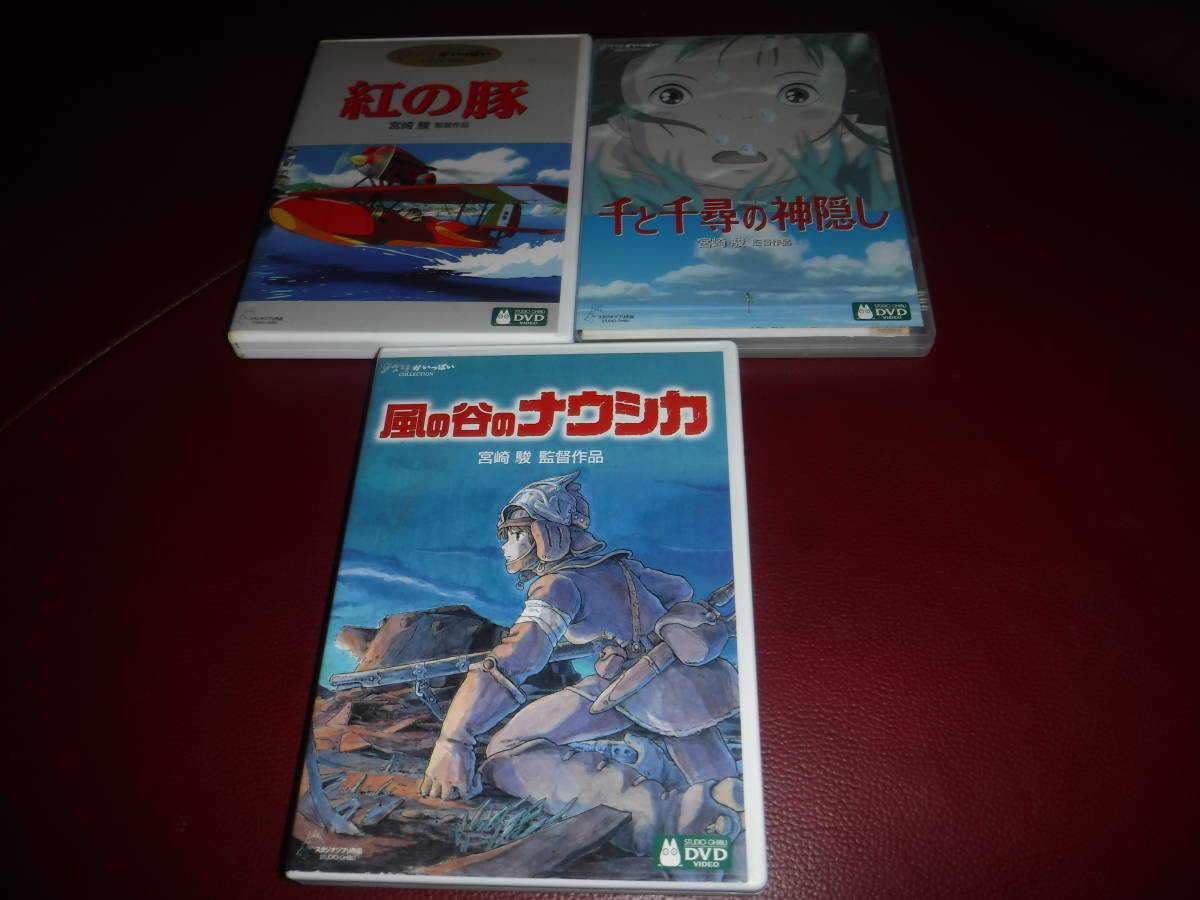 Dvd 風の谷のナウシカ 紅の豚 千と千尋の神隠し まとめて 計3点セット 宮崎駿 監督作品 キッズ ファミリー 売買されたオークション情報 Yahooの商品情報をアーカイブ公開 オークファン Aucfan Com