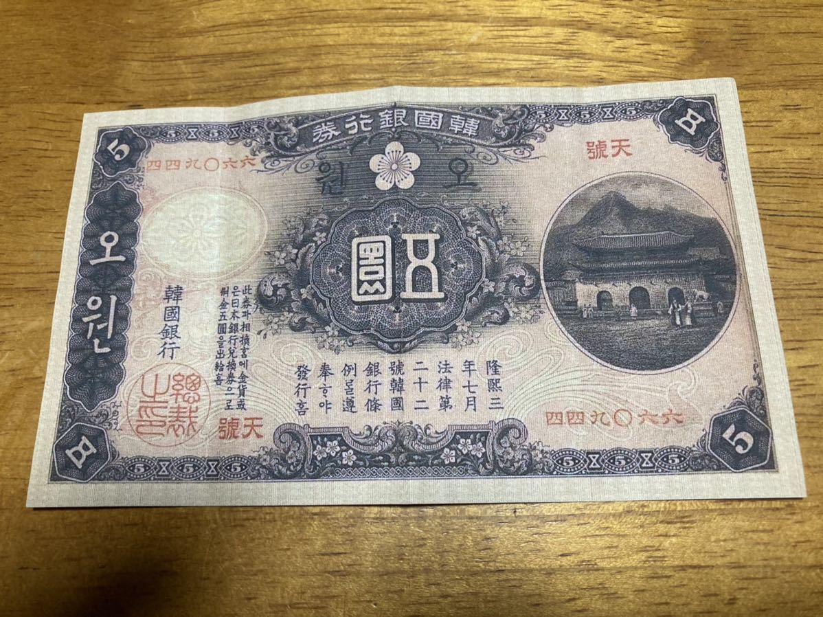 14081 未使用韓国銀行券 千圓 旧紙幣 古銭 希少 韓国銀行券 五圓 紙幣 古札