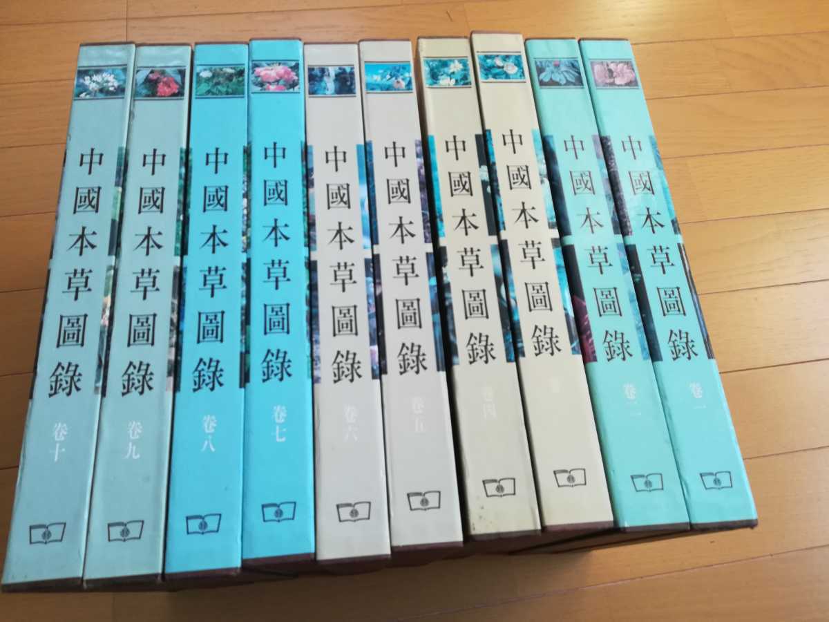 ⁄ 中国本草図録 | 超限定2月25日20時迄‼️漢薬フルカラー『中國本草圖
