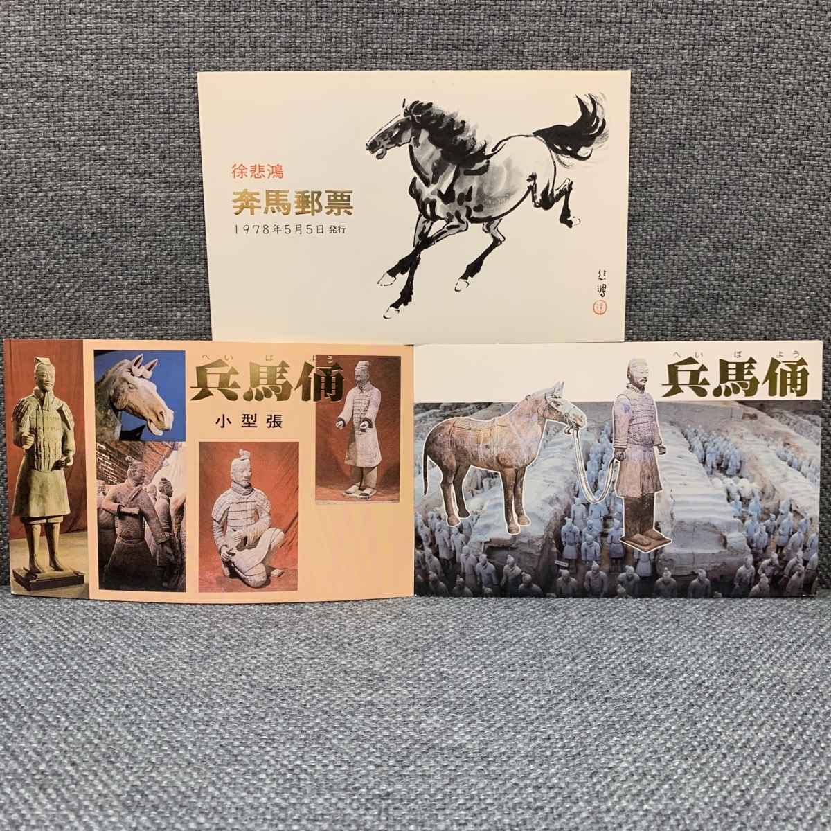 中国切手 ③◇1円スタート 中国切手【馬3冊セット】兵馬俑 T88 1983年
