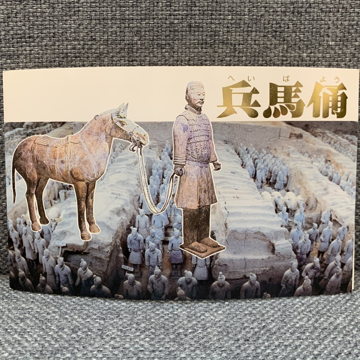 大幅値下げ　新中国FDC　兵馬俑切手４種T88と小型シーT88m 中国切手 ③◇1円スタート 中国切手【馬3冊セット】兵馬俑 T88 1983年