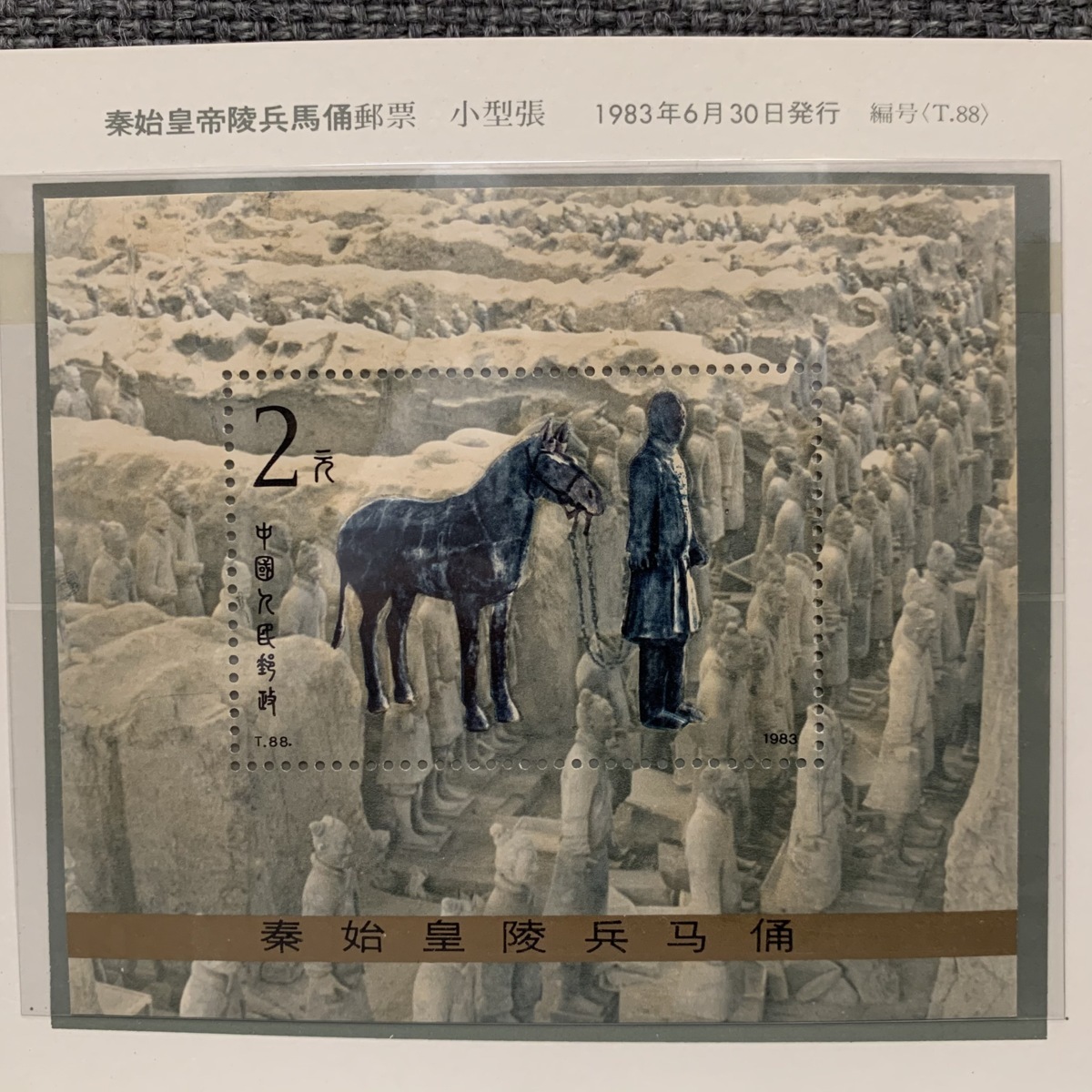 中国切手 ③◇1円スタート 中国切手【馬3冊セット】兵馬俑 T88 1983年