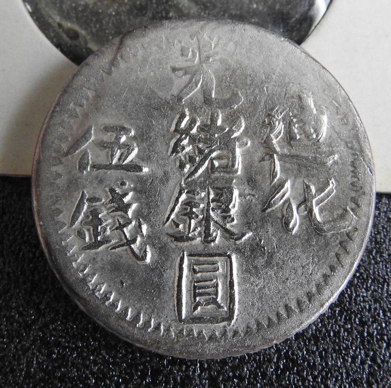 光緒銀圓 本物保証126 新疆銀貨 廸化 参銭 中国古銭・光緒銀圓 銀鑑定