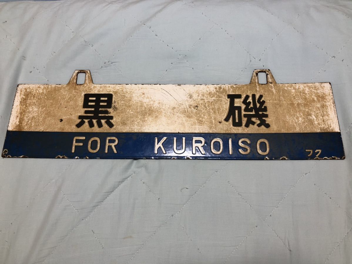 吊下げ式ホーローサポ 黒磯/郡山 フク 防護無線機 現状品 鉄道部品
