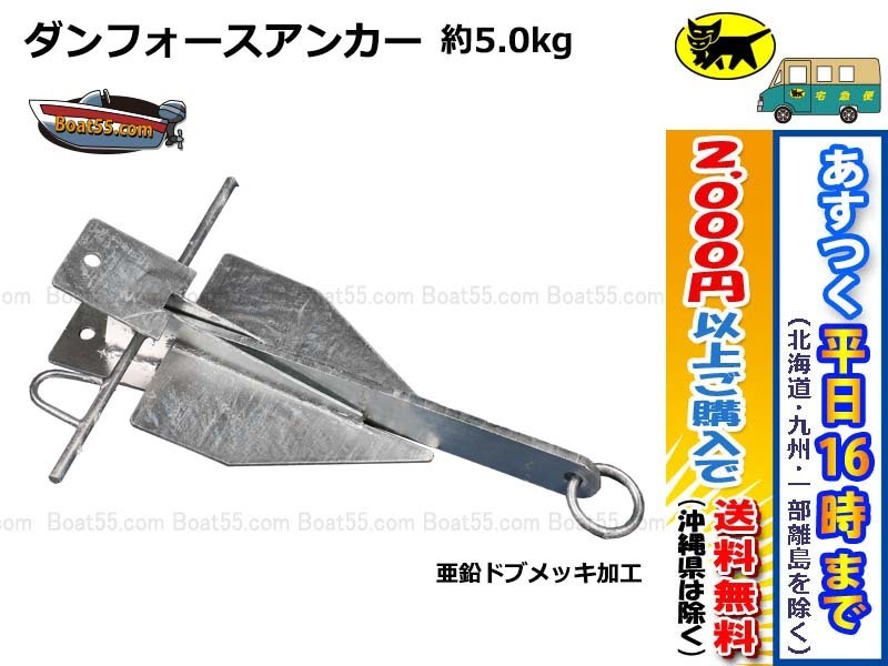 【人気定番，送料無料】 ダンフォース アンカー 5.0kg 沖縄県は除く プレジャー ボート 釣り 係留 に / 全4サイズあります(アンカー)｜売買されたオークション情報、yahooの商品情報をアーカイブ公開 - オークファン アンカー