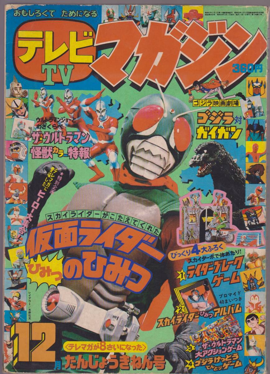 テレビマガジン 1979年12月号 スカイライダーがこたえてくれた仮面ライダー