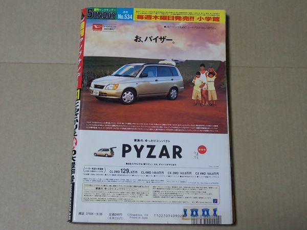 L3331 即決 週刊ヤングサンデー 1996年9/26 No.41 表紙/菅原晶子