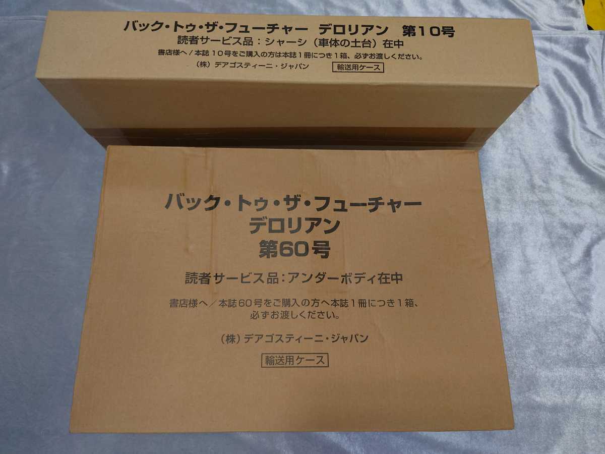 デアゴスティーニ 1/8 週刊 バックトゥザフューチャー デロリアン 1～50号 オマケ付き ダイキャストモデル ディアゴスティーニ アシェット バック・トゥ・ザ・フューチャー デアゴスティーニ 週刊 DeAGOSTINI 完成品 1\u20448