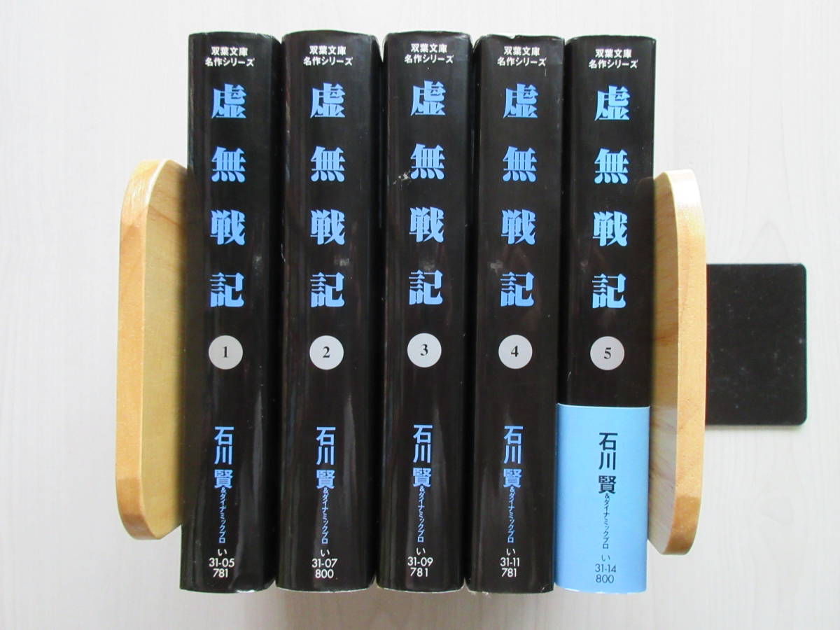 虚無戦記】 文庫 全5巻 全巻 完結セット 石川賢 ,虚無戦記文庫全5巻