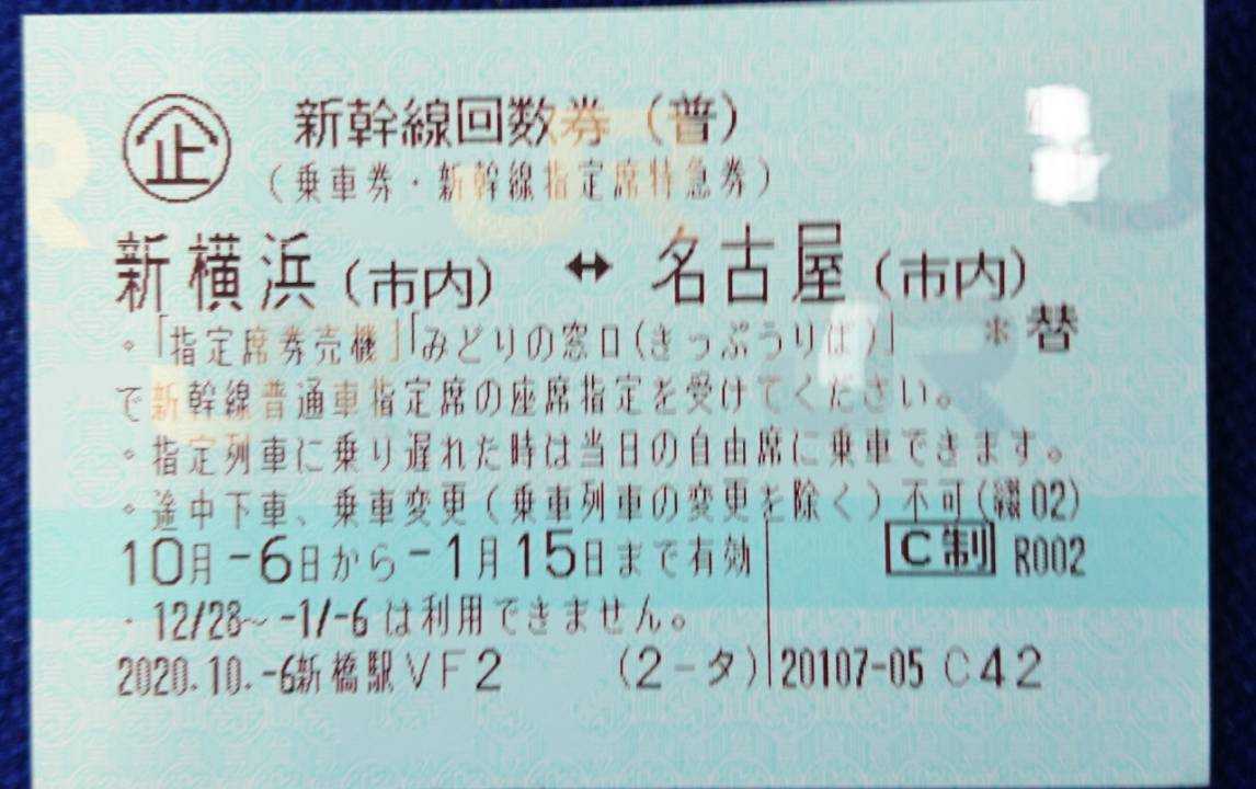 新幹線 回数券 新横浜 名古屋 2枚セット 新幹線 新横浜～名古屋 新横浜 