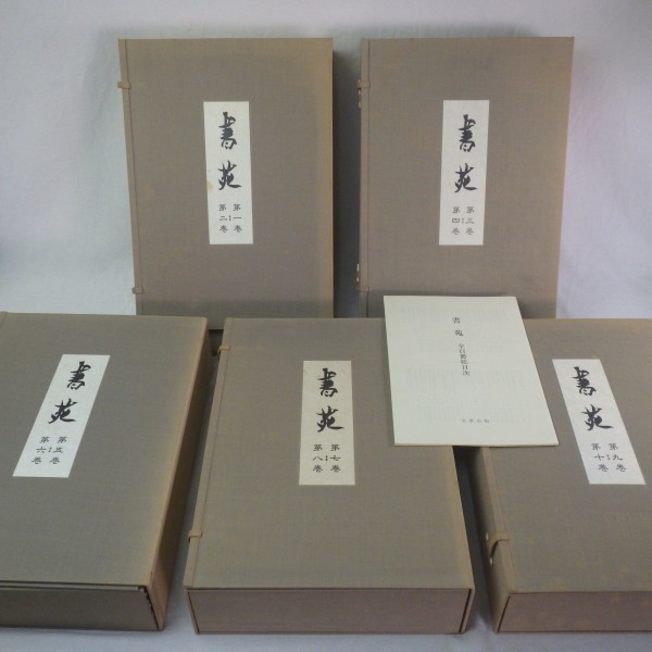 限定300組 復刻版「書苑」全十巻・百冊 揃い+全百冊総目次付 5帙入