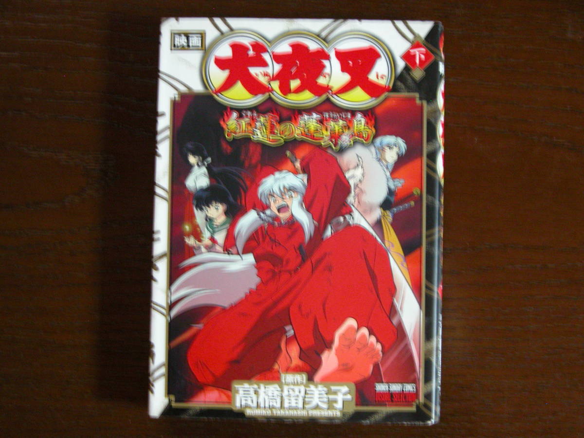 おまけつき 愛蔵版 犬夜叉 第3巻 カラー版 映画版 犬夜叉 紅蓮の蓬莱島 上下2冊 まずまず綺麗 カラー版 高橋留美子 少年 売買されたオークション情報 Yahooの商品情報をアーカイブ公開 オークファン Aucfan Com