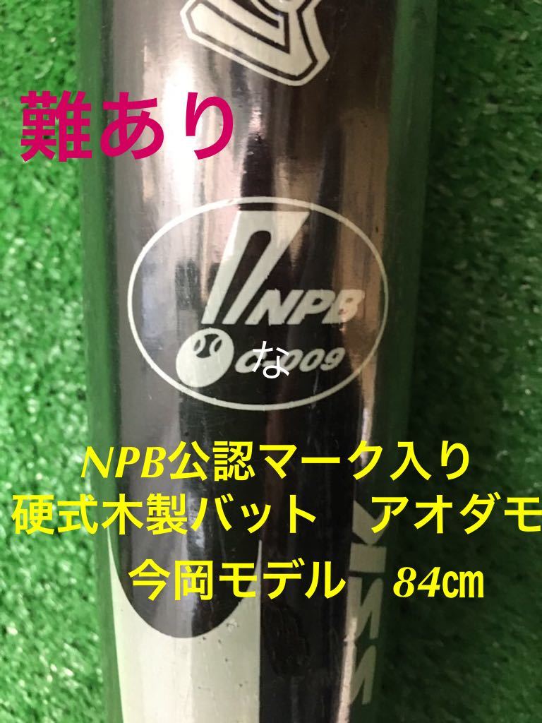 人気定番，高品質 NPB公認マーク入り アオダモ 硬式木製バット SSK 今岡モデル 84㎝ 難あり説明を必ずご確認ください(木製)｜売買されたオークション情報、yahooの商品情報をアーカイブ公開 - オークファン 硬式用