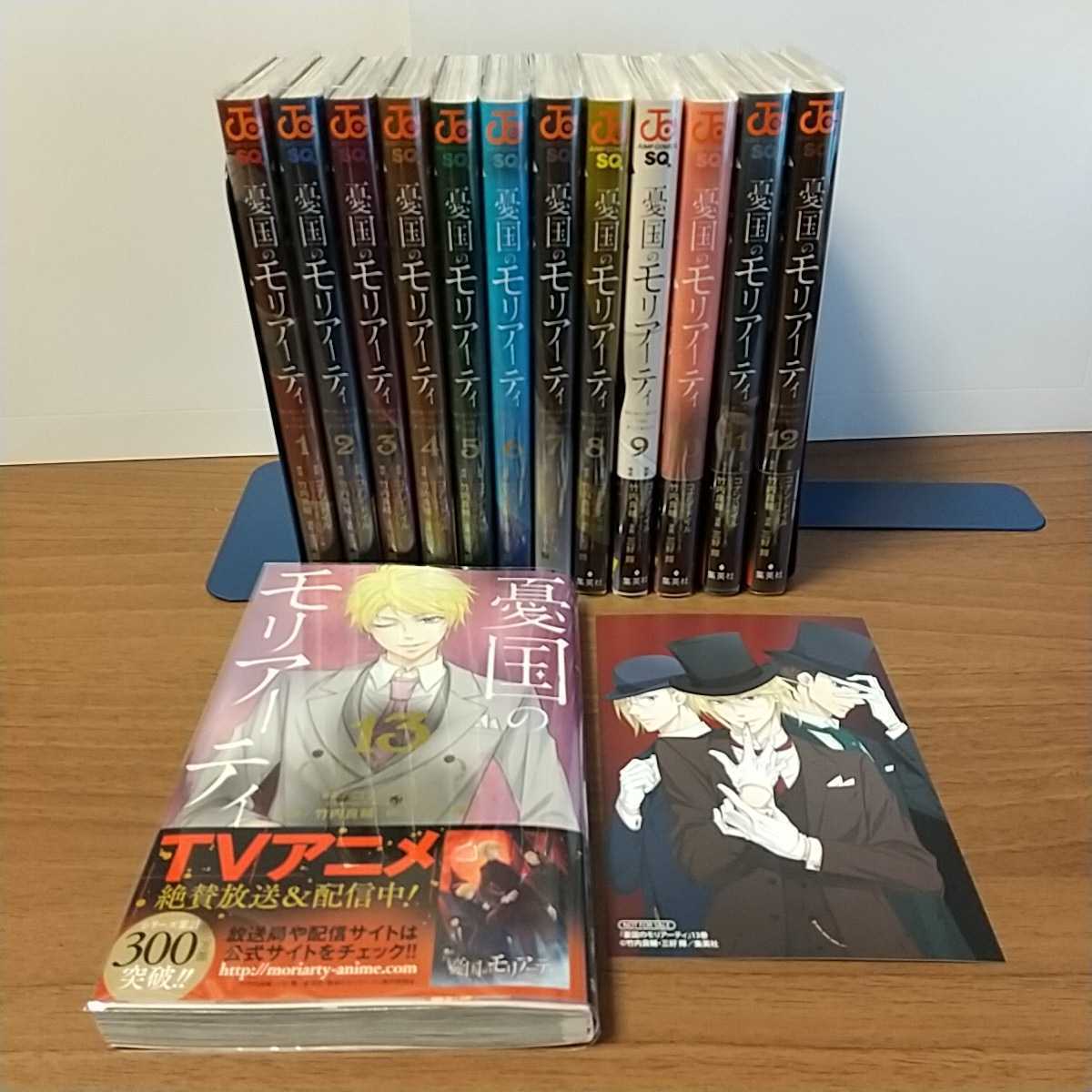 送無/即有○全13巻 特典付「憂国のモリアーティ 1～13巻」 アニメイト