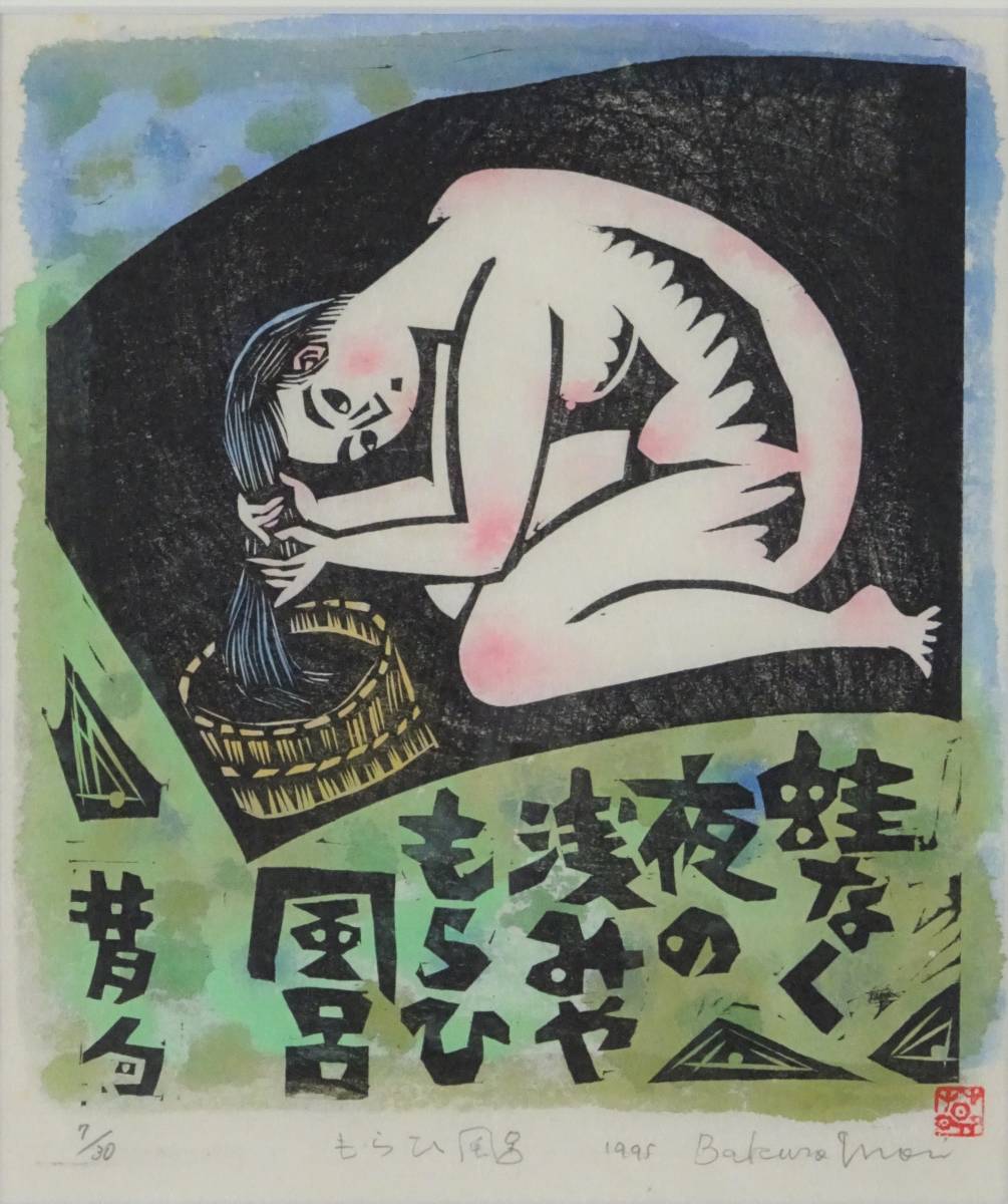 森貘郎版画「杏のこ」本物ホビー・楽器・アート - www.ietp.com