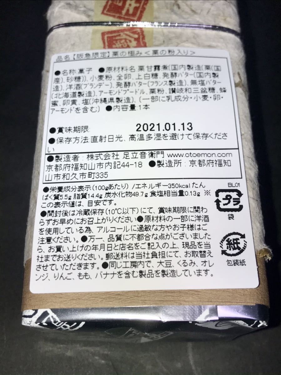 仏蘭西焼菓子 足立音衛門★栗とゆずのパウンドケーキ詰合せ 木箱入★定価7160円新品 足立音衛門 仏蘭西焼菓子調進所 | スイーツ 和菓子 送料込