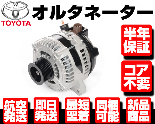 アルファード オルタネーター トヨタ コア返却不要 ANH10W ANH15W