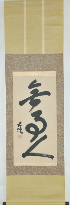 模写】仏教哲学者 鈴木 大拙 書 / 禅文化 墨蹟 書画 掛軸② 【公式通販】