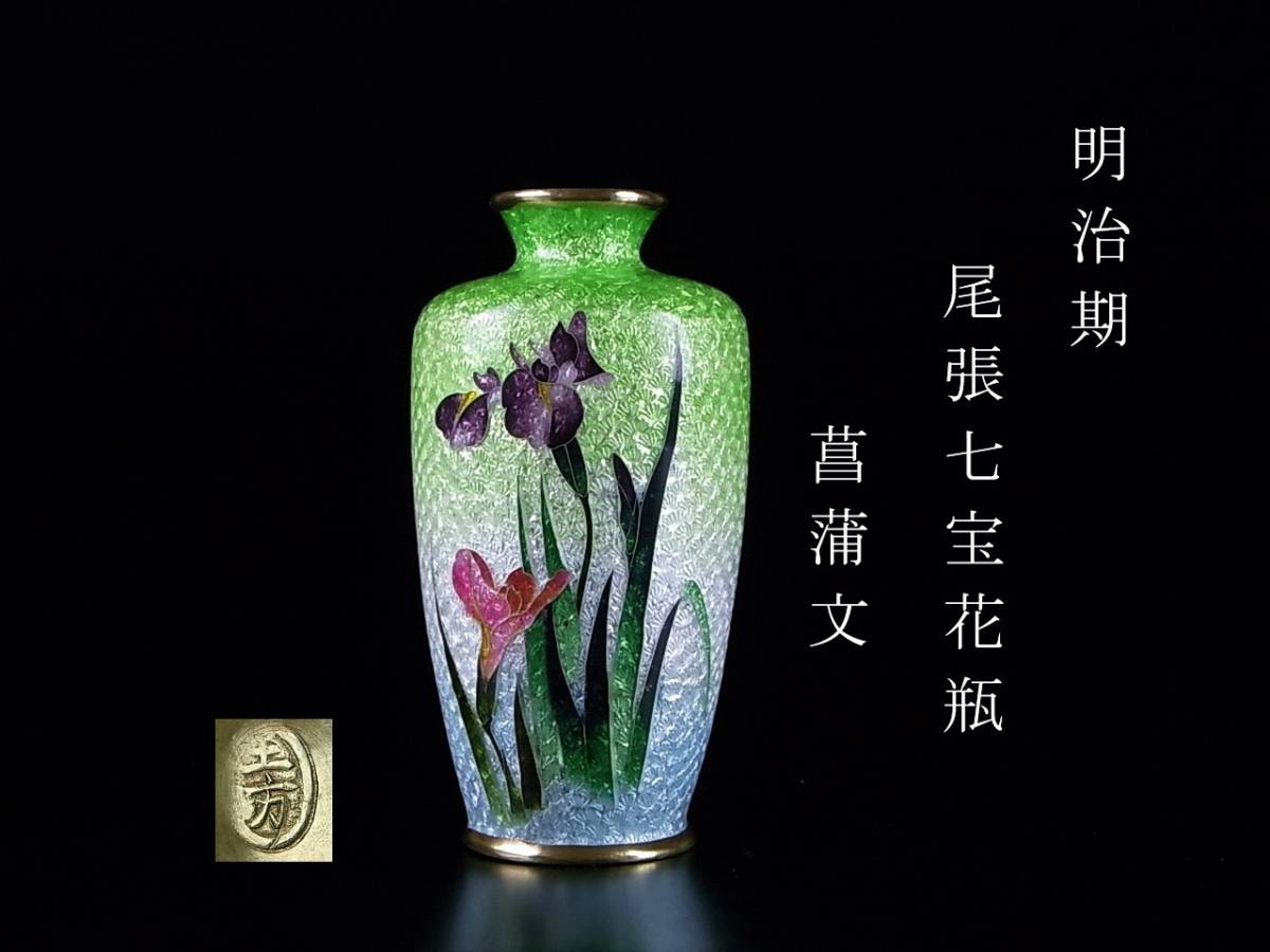 明治期　尾張　七宝　花文　銀線　植線　花瓶　小花瓶　小瓶　七宝焼　壷　花入 花瓶 明治期 七宝 花文 銀線 植線 小花瓶 小瓶 七宝焼 壷 花