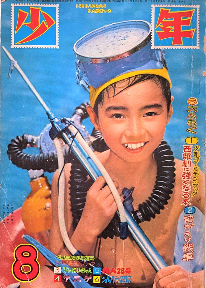 少年ブック 1969年1月号 昭和レトロ漫画雑誌　手塚治虫　横山光輝　永井豪 少年 昭和37年8月号 鉄人28号 鉄腕アトム ストップ！にいちゃん 横山