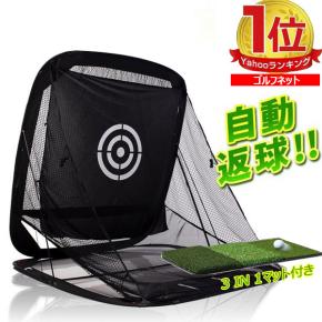 新作登場，人気 1円 ゴルフネット 練習用 自動返球 設置 野外 室内 初心者 防球ネット 的 ワーク アプローチ ドライバー スウィング 折りたためる ゴルフ(ショット用)｜売買されたオークション情報、yahooの ショット用