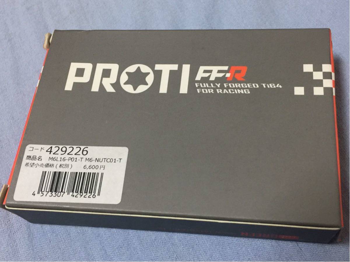 PROTI プロタイ プロティ プロティー チタン ボルト ナンバー ナンバー