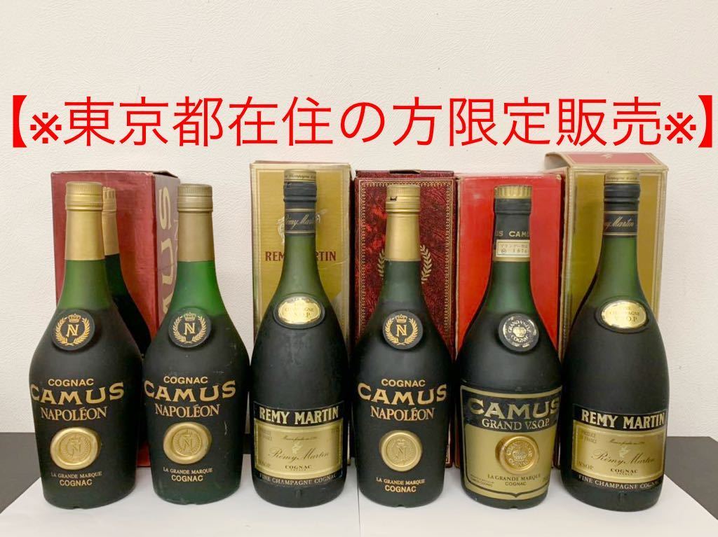 定番，安い 東京都在住の方限定販売 未開栓ブランデー6本おまとめ CAMUS NAPOLEON GRAND VSOP REMY MARTIN VSOP 古酒 COGNAC A4098(レミーマルタン)｜売買されたオークション情報、yahooの商品情報をアーカイブ公開 - オ コニャック