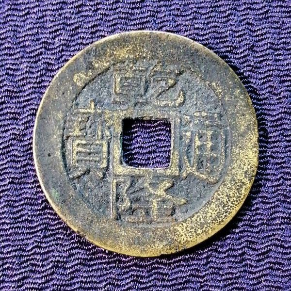 ★乾隆通宝　浙江省　正隆★