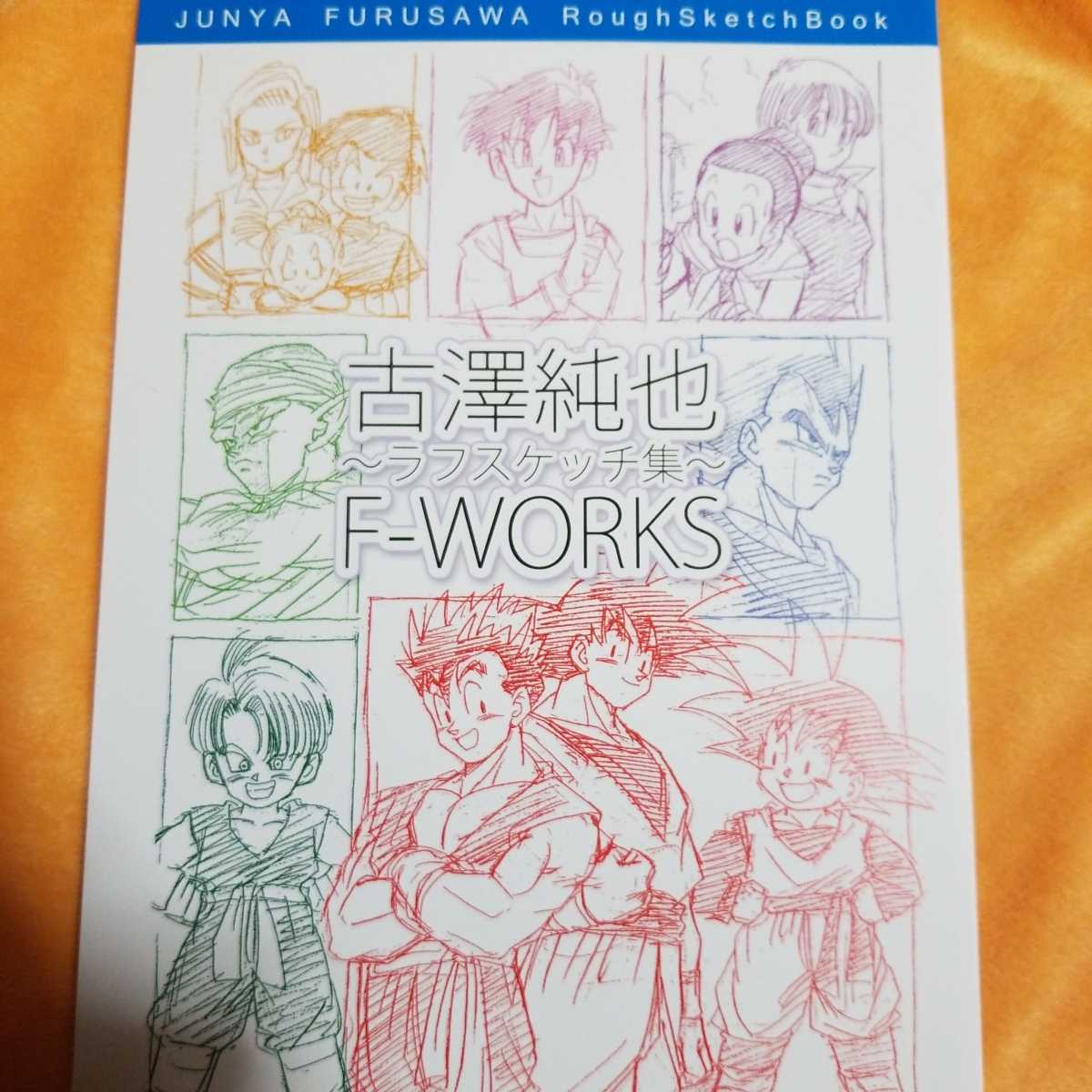 ドラゴンボール同人誌 古澤純也ラフスケッチ集 F-WORKS ふるじゅんP42