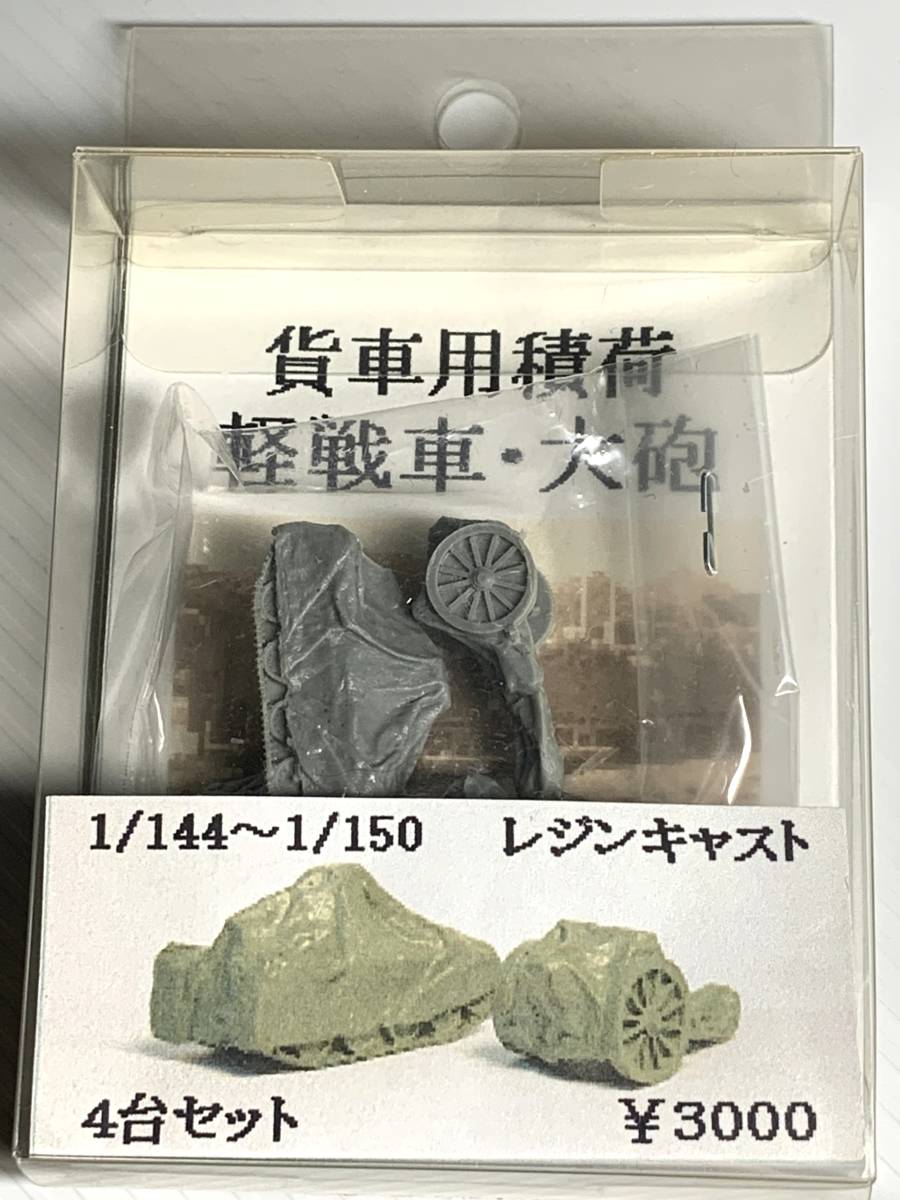 1 144 1 150 貨車用積荷 軽戦車 大砲 4台セット チ チキ積載用旧軍車両 貨物列車 売買されたオークション情報 Yahooの商品情報をアーカイブ公開 オークファン Aucfan Com