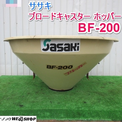 山形 ササキ ブロードキャスター ホッパー BF-200 フリッカー 肥料  