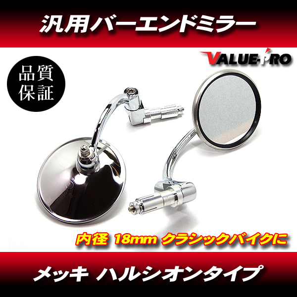 2個セット バーエンド ミラー 汎用 HALCYON ハルシオンタイプ 丸型 SR400 XS W650
