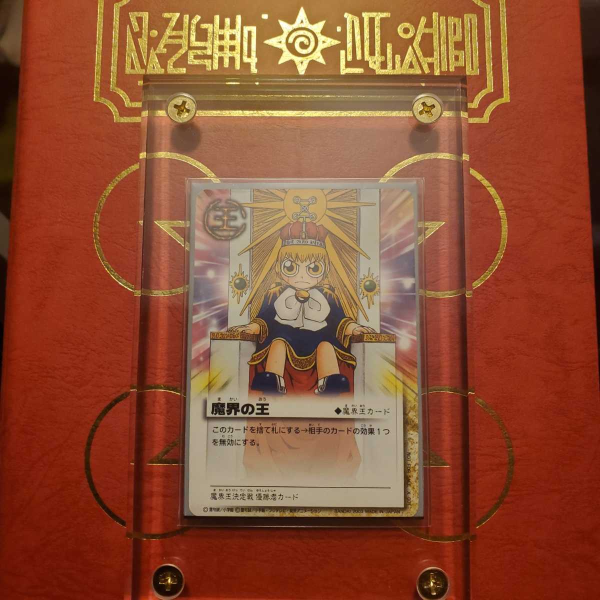 金色のガッシュベル☆優勝特典カード「魔界の王」 【公式通販】